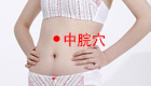 中脘穴