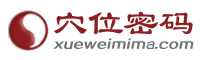 穴位密码网logo