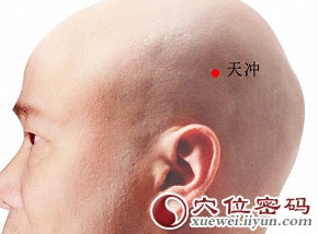 天冲穴的位置图