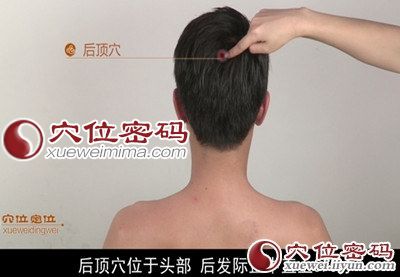 后顶穴