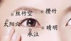 眼部疾病早治疗--攒竹穴
