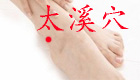 尿道疾病按太溪穴