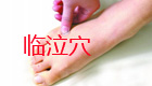 足临泣穴的位置图和按摩作用（图）