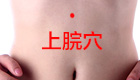 帮助消化肠胃好——上脘穴