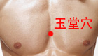 按摩玉堂穴止咳化痰、治疗支气管炎