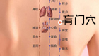 按摩肓门穴缓解治疗便秘