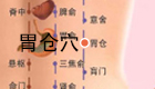 按摩胃仓穴治疗腹胀