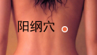 调理肠胃按摩阳纲穴