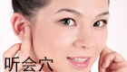 按摩听会穴位的作用与好处（位置图）