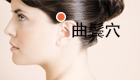 按摩曲鬓穴的作用与好处（穴位图解）