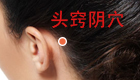 按摩头窍阴穴缓解宿醉晕车