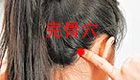 按摩完骨穴治疗失眠、咽喉肿痛