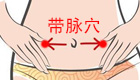 按摩带脉穴排毒养颜，缓解痛经、月经不调