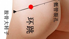 轻松解决腰腿痛——环跳穴