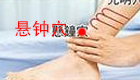 按摩悬钟穴缓解治疗腰腿疼痛、落枕、高血压等
