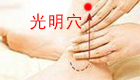 按摩光明穴缓解治疗白内障、近视