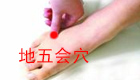 图解地五会穴位位置及治疗作用