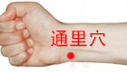按摩通里穴位的作用与好处