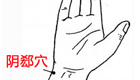 阴郄穴位位置图及按摩手法