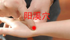 按摩阳溪穴头痛耳鸣一扫光