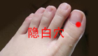 图解隐白穴位位置图及按摩手法