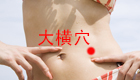 按摩大横穴位的作用及好处