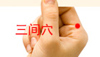 按摩三间穴五官病痛全拿下
