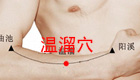 按摩温溜穴缓解治疗头痛、肠鸣腹痛