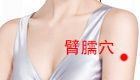 图解摩臂臑穴位位置图