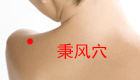 按摩秉风穴缓解治疗肩臂疼痛