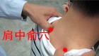 肩背疼痛按摩——肩中俞穴