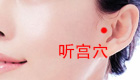 按摩听宫穴位缓解治疗眼部疲劳