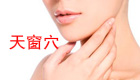 高清图解天窗穴位位置图