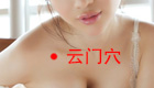 高清图解云门穴位位置图