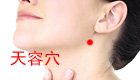 天容穴位位置图及作用功效