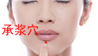 按摩承浆穴缓解治疗口腔溃疡、口眼歪斜