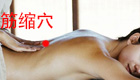 按摩筋缩穴的作用与功效