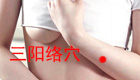 按摩三阳络穴位的作用与好处