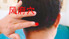 感冒头痛好的快——风府穴