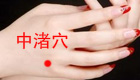 更年期女性福星——中渚穴