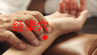 经渠穴是呼吸畅通的法宝