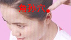 图解角孙穴位位置图