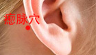 按摩瘛脉穴缓解治疗耳聋耳鸣