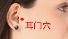 耳部疾患保养穴——耳门穴