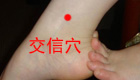 按摩交信穴缓解治疗月经不调