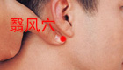 按摩翳风穴缓解治疗耳聋耳鸣、头痛牙痛