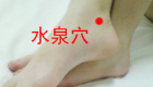 按摩水泉穴缓解治疗目视昏花、月经不调