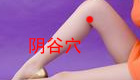 按摩阴谷穴缓解治疗阳痿、遗精