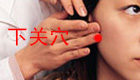 下关穴是口耳保健特效穴