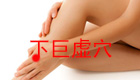 按摩下巨虚穴的作用与功效